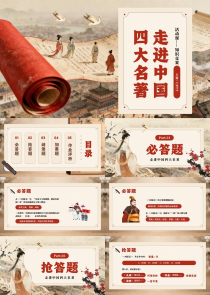 古风手绘中国四大名著知识竞赛互动教学PPT模板