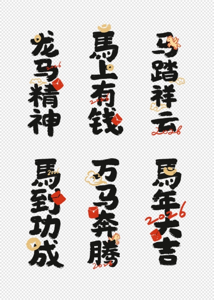 马踏祥云2026马年祝福艺术字合集