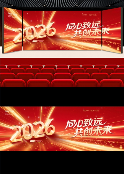 红金流光马年2026同心致远共创未来年会背景