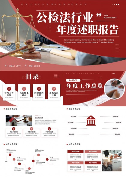 公检法行业年度述职报告PPT模板