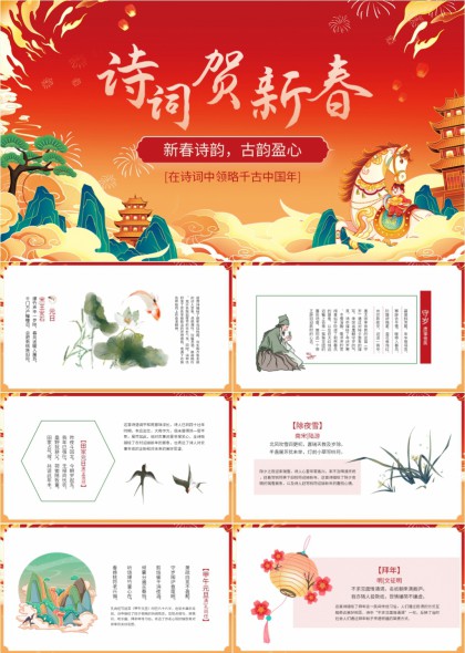 插画诗词贺新春主题中国年文化PPT模板