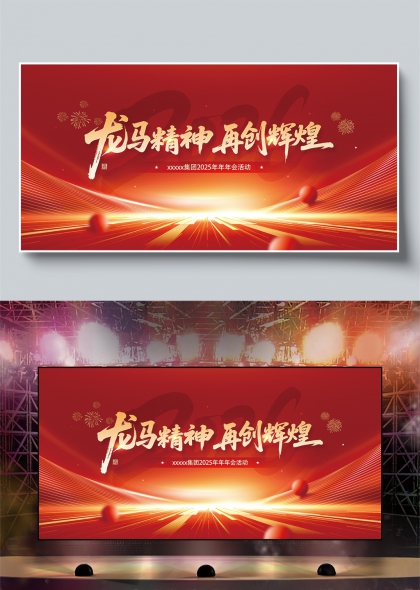 红金流光龙马精神2026年会盛典舞台背景
