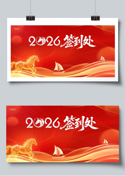 红金流光骏马扬帆2026年会签到处背景