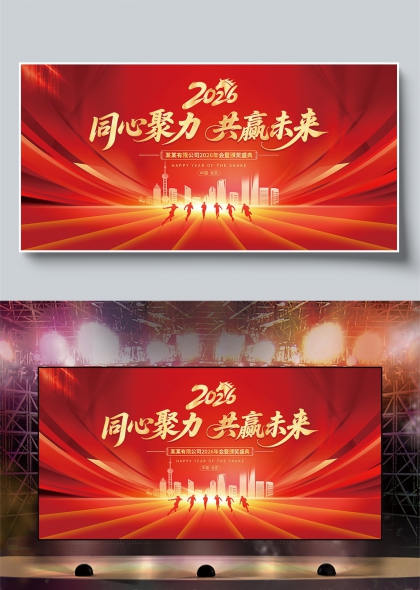 红金动感马年年会同心聚力共赢未来舞台背景