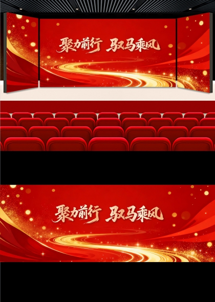 红金流光聚力前行驭马乘风舞台背景