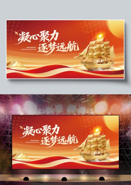凝心聚力逐梦远航金色帆船年度总结盛典背景