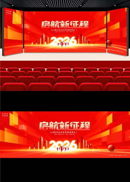 启航新征程2026企业年会颁奖盛典背景