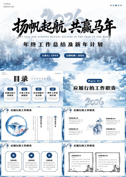 水墨国风马年年终总结与新年计划PPT模板