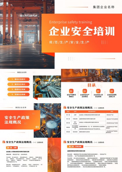 工业厂房场景企业安全生产法规政策与主体责任培训PPT模板