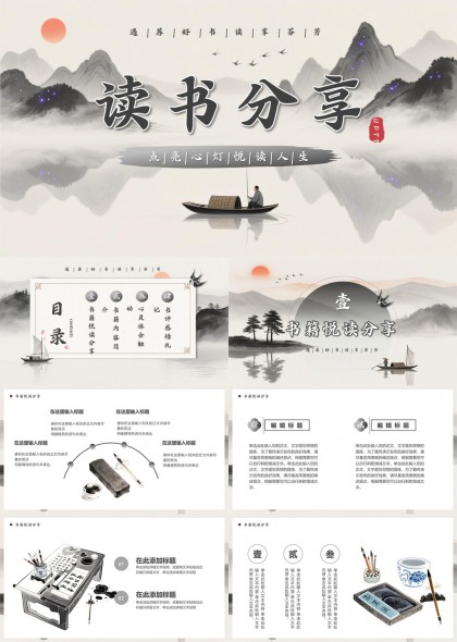 水墨山水意境读书分享会书评感悟札记PPT模板