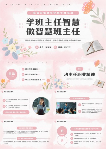 粉色花卉手绘风小学班主任职业精神工作艺术五要五忌PPT模板