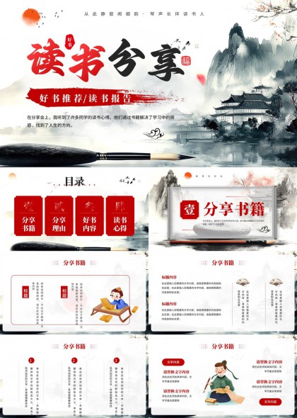 水墨风读书分享会好书推荐与阅读心得汇报PPT模板
