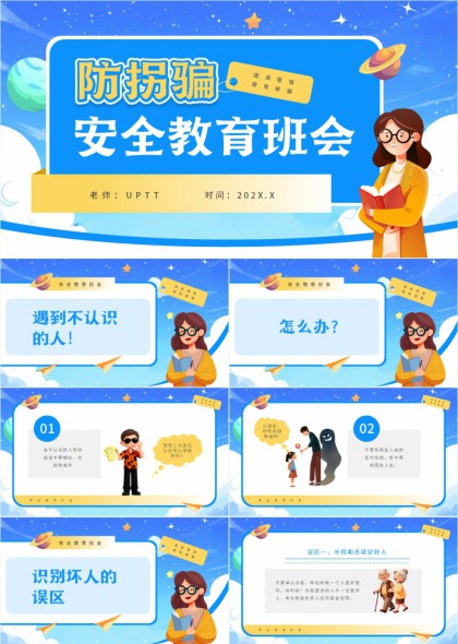 儿童防拐骗安全教育班会卡通插画PPT模板
