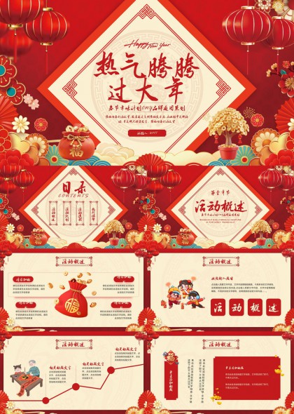 春节年味活动策划执行全流程PPT模板