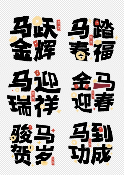 马跃金辉马到功成2026马年祝福艺术字组图