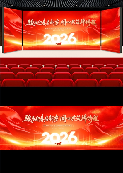 红金骏马迎春2026年会盛典舞台背景