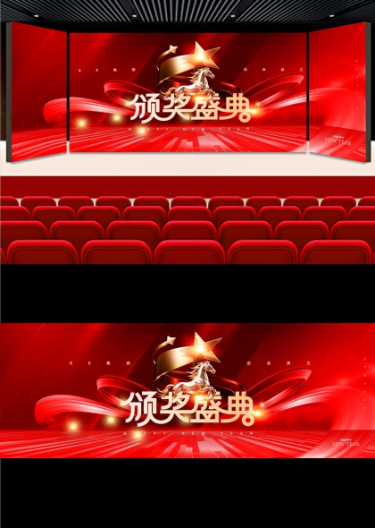 红金骏马星耀颁奖盛典舞台背景