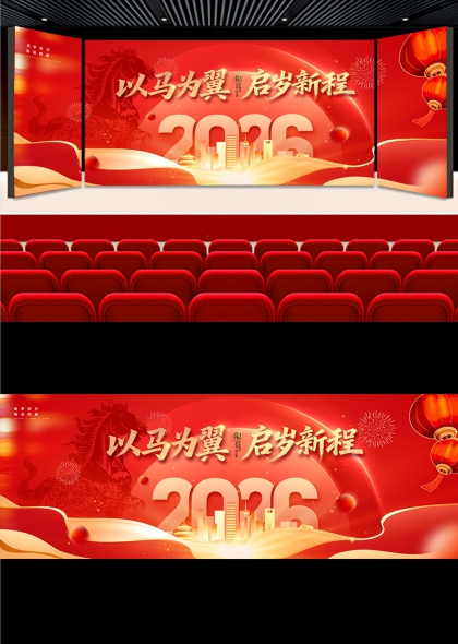 红金骏马腾飞2026启岁新程舞台背景