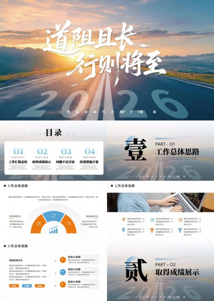 道阻且长行则将至2026工作计划总结汇报PPT模板