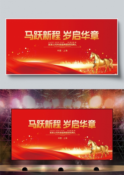 红金骏马奔腾岁启华章年会舞台背景