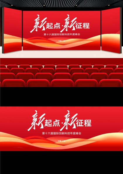 新起点新征程十六届国际创新科技峰会背景