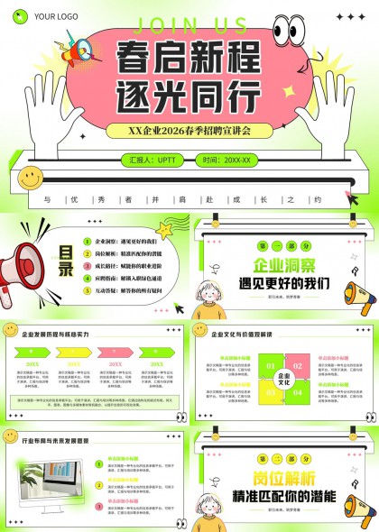 春启新程逐光同行企业校园招聘宣讲会PPT模板