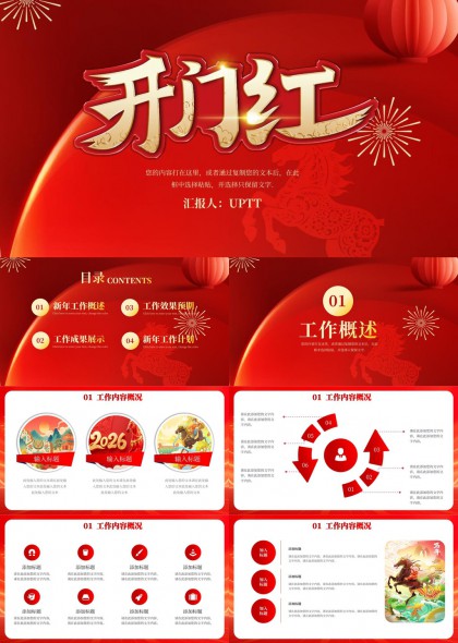 开门红主题年终总结与新年工作计划PPT模板