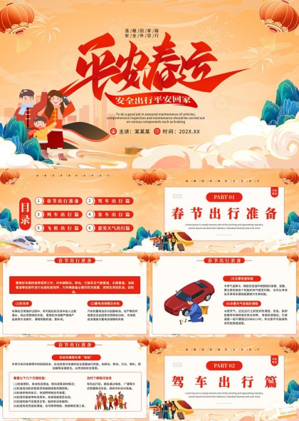 春节春运安全出行指南PPT模板
