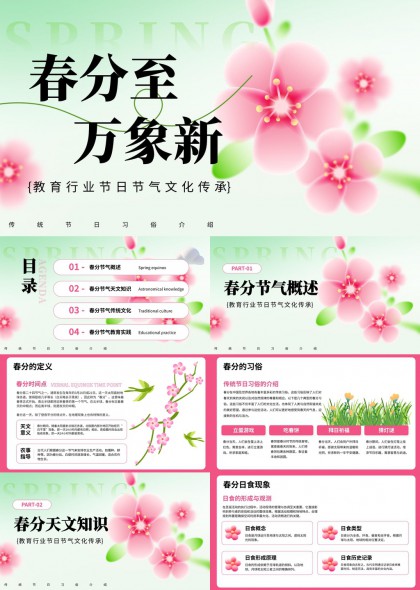 春分节气文化传承教育课件PPT模板