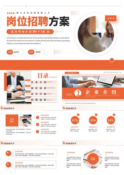 橙色商务风企业岗位招聘晋升流程通用型PPT模板