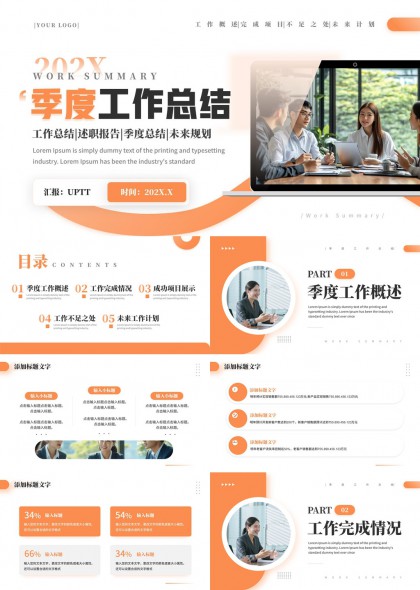 橙色季度工作概述计划PPT模板