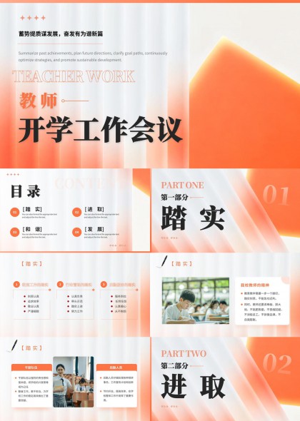 橙色渐变简约风教师开学工作会议PPT模板