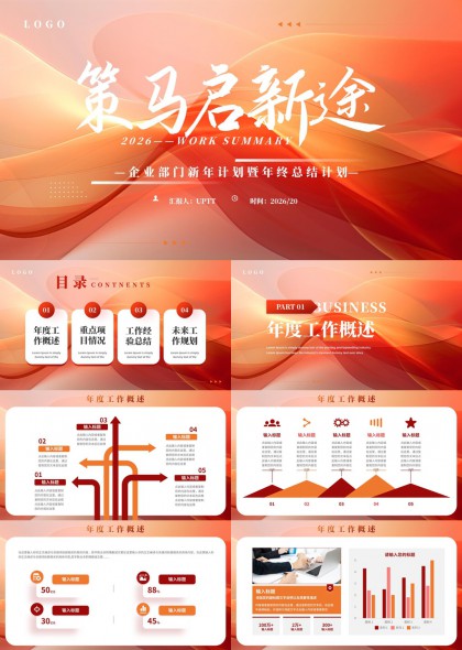 橙红色渐变流线型企业部门新年计划与年终总结汇报PPT模板
