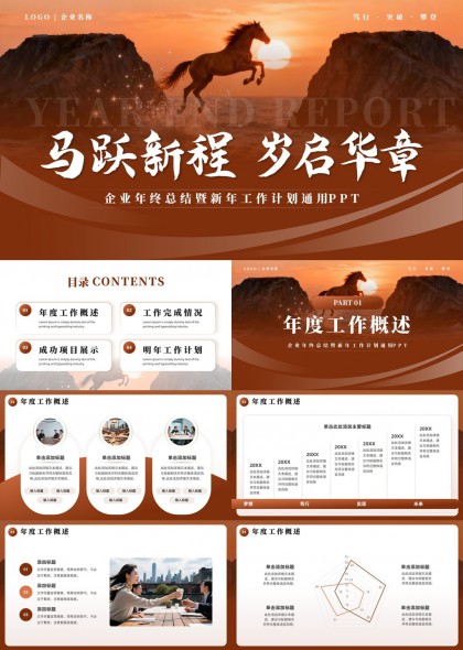 橙红奔马主题企业年度总结与新年计划通用PPT模板