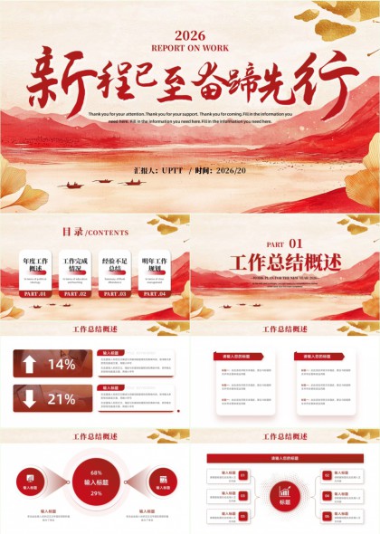 新程已至奋楫先行国风山水年度工作总结汇报PPT模板