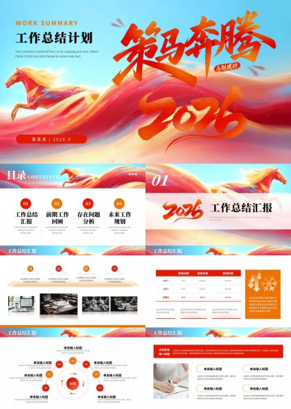 策马奔腾2026年工作计划总结汇报PPT模板