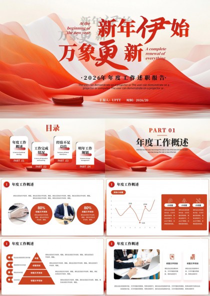 新年伊始万象更新流体2026年度工作述职报告PPT模板