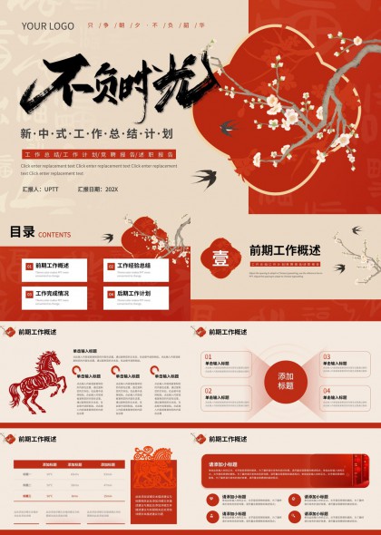 新中式梅花燕子元素年度工作总结计划汇报PPT模板