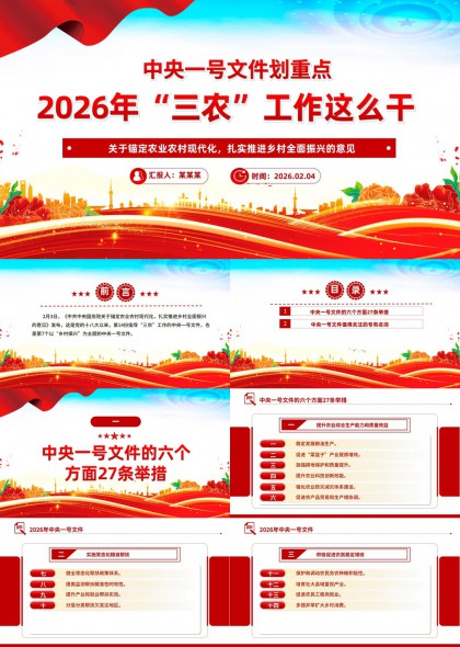 2026年中央一号文件三农工作重点解读与六大方面27条举措详解PPT模板