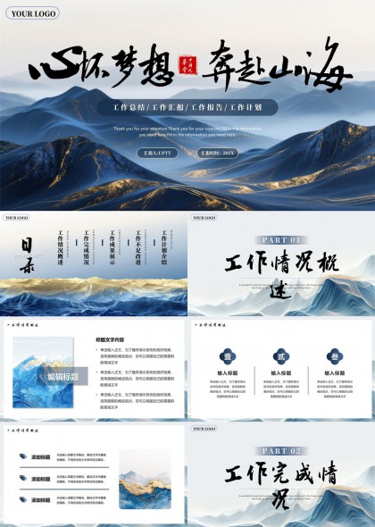 心怀梦想奔赴山海水墨工作汇报总结计划PPT模板