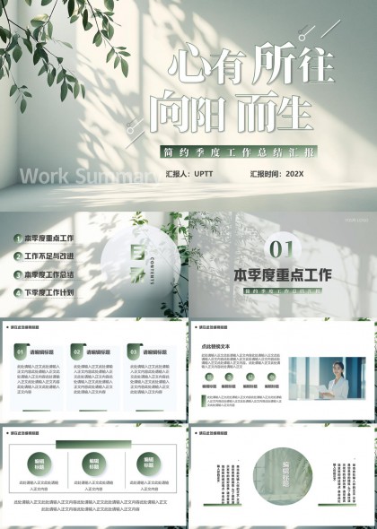 心有所往向阳而生清新季度工作总结汇报PPT模板