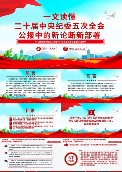 一文读懂二十届中央纪委五次全会公报新论断新部署PPT模板