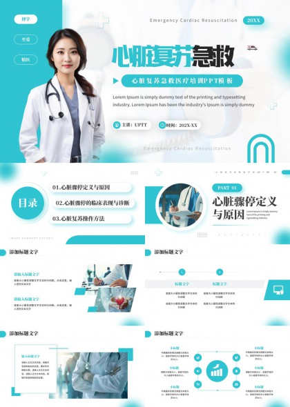 医疗急救培训用心脏复苏急教内容讲解PPT模板