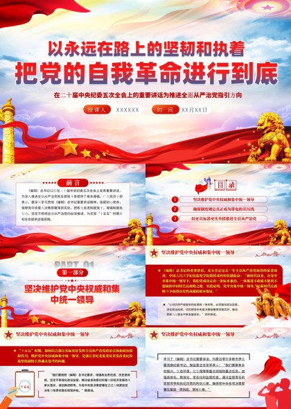 以永远在路上的坚韧执着推进党的自我革命PPT模板