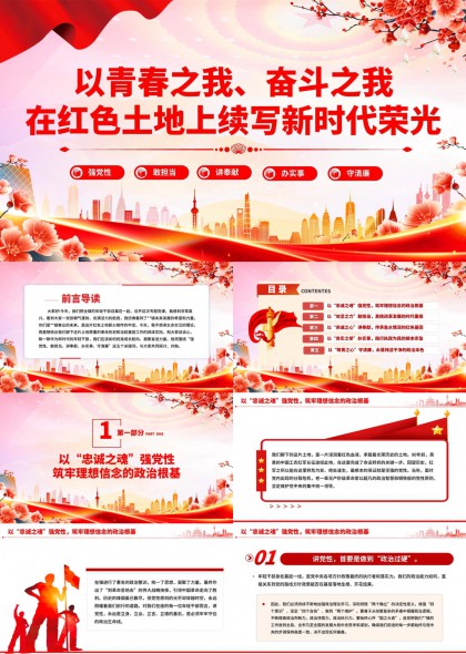 以青春奋斗之我在红色土地续写新时代荣光PPT模板