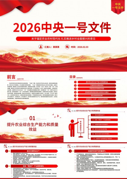 2026中央一号文件政策解读PPT模板