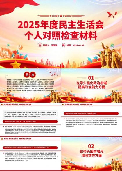 2025年度民主生活会个人对照检查材料PPT模板