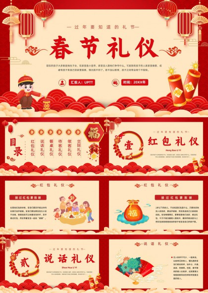 中国传统春节家庭礼仪教育PPT模板