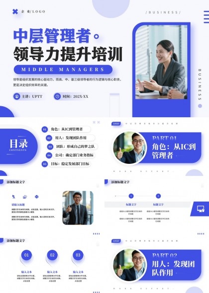 中层管理者领导力提升培训课程PPT模板