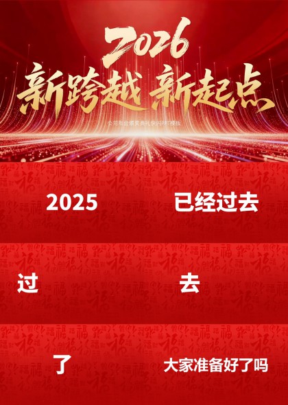2026新年跨越新起点公司年会盛典快闪PPT模板